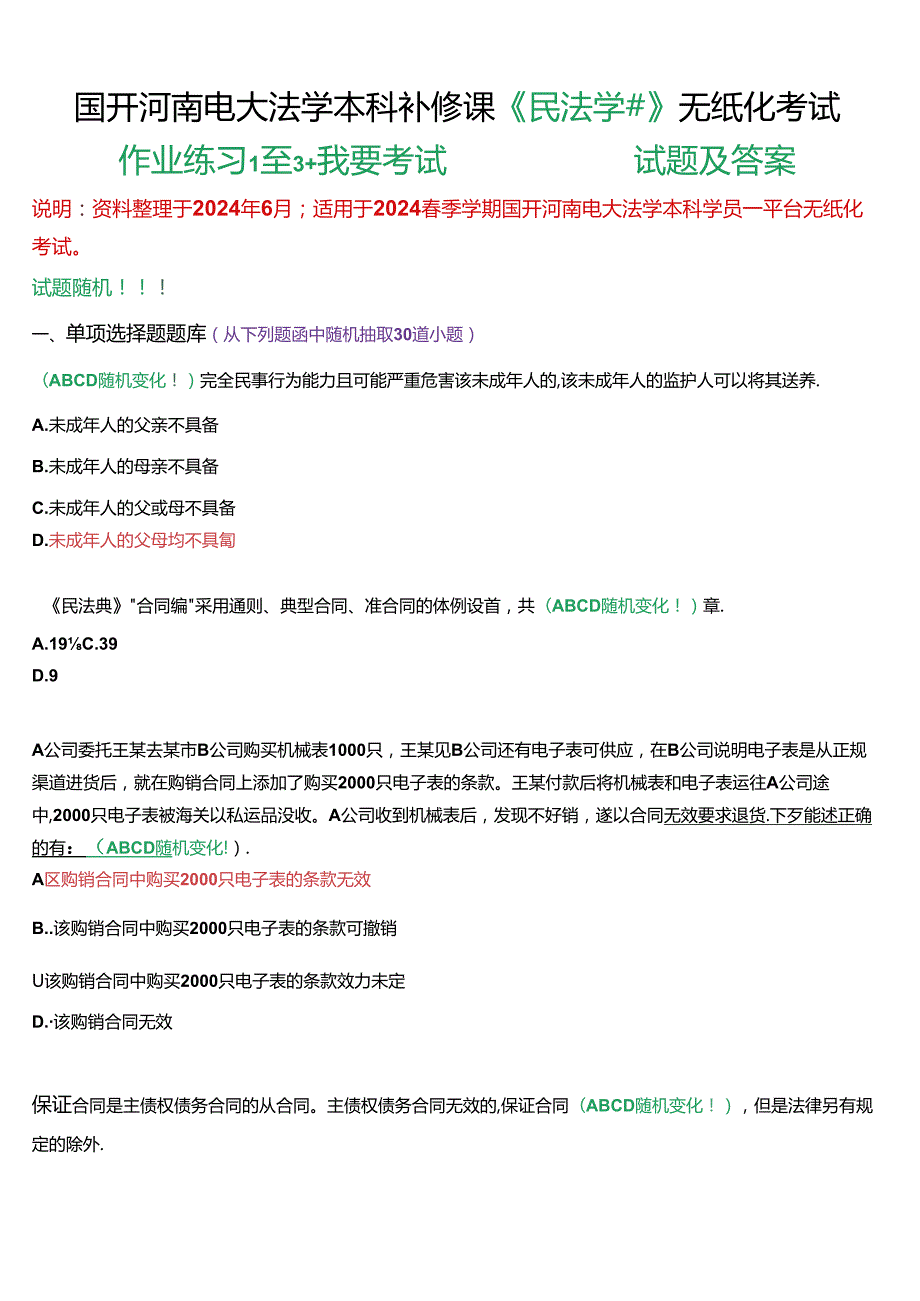 国开河南电大法学本科补修课《民法学#》无纸化考试作业练习1至3+我要考试)试题及答案.docx_第1页