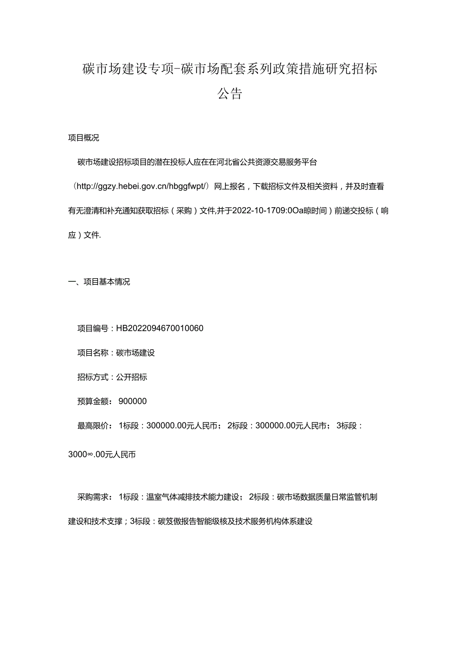 【招标】河北省碳市场建设.docx_第1页