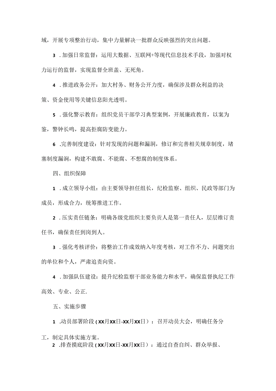 关于整治群众身边不正之风和腐败问题的工作实施方案范文.docx_第2页