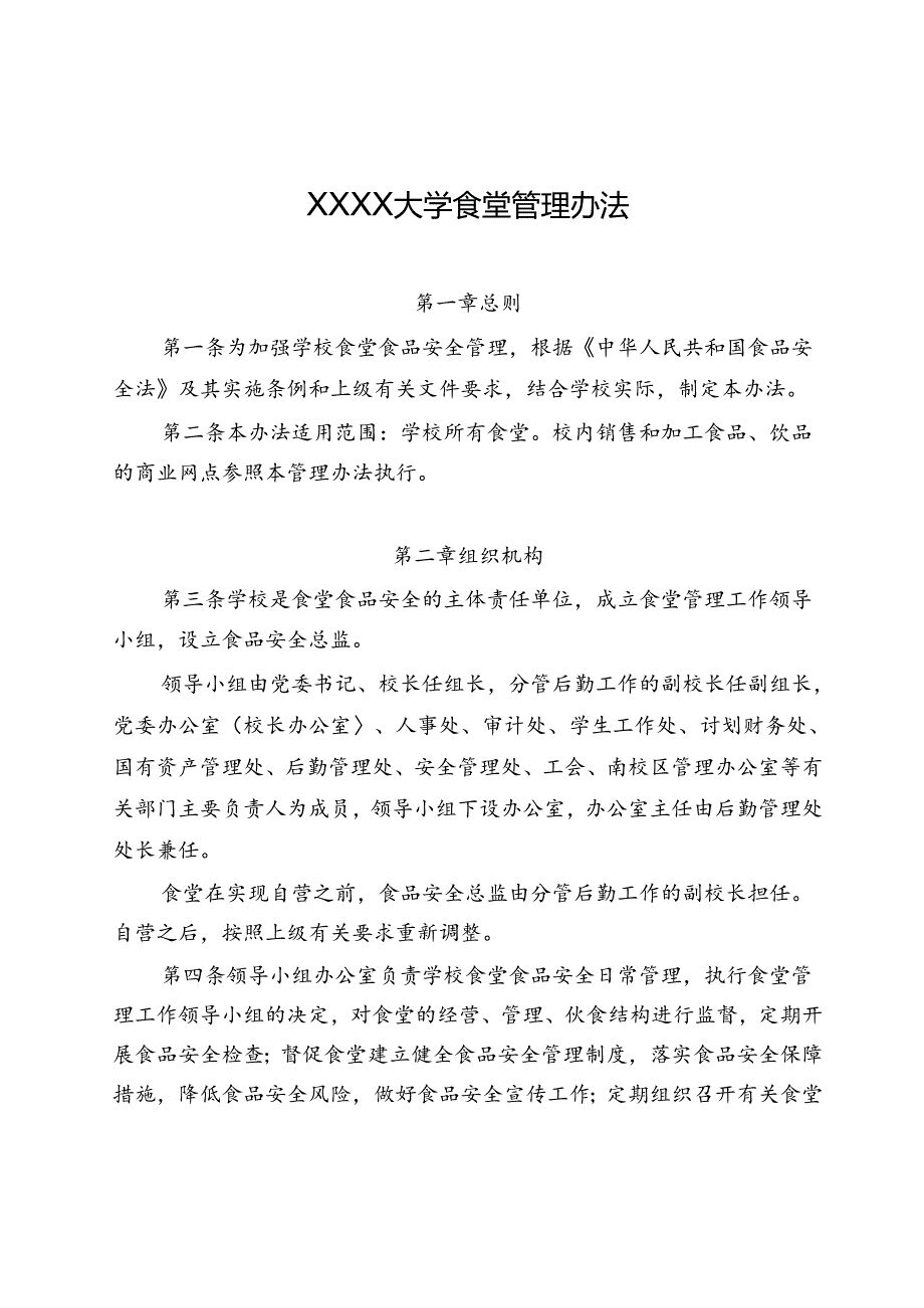 XXXX大学食堂管理办法.docx_第1页