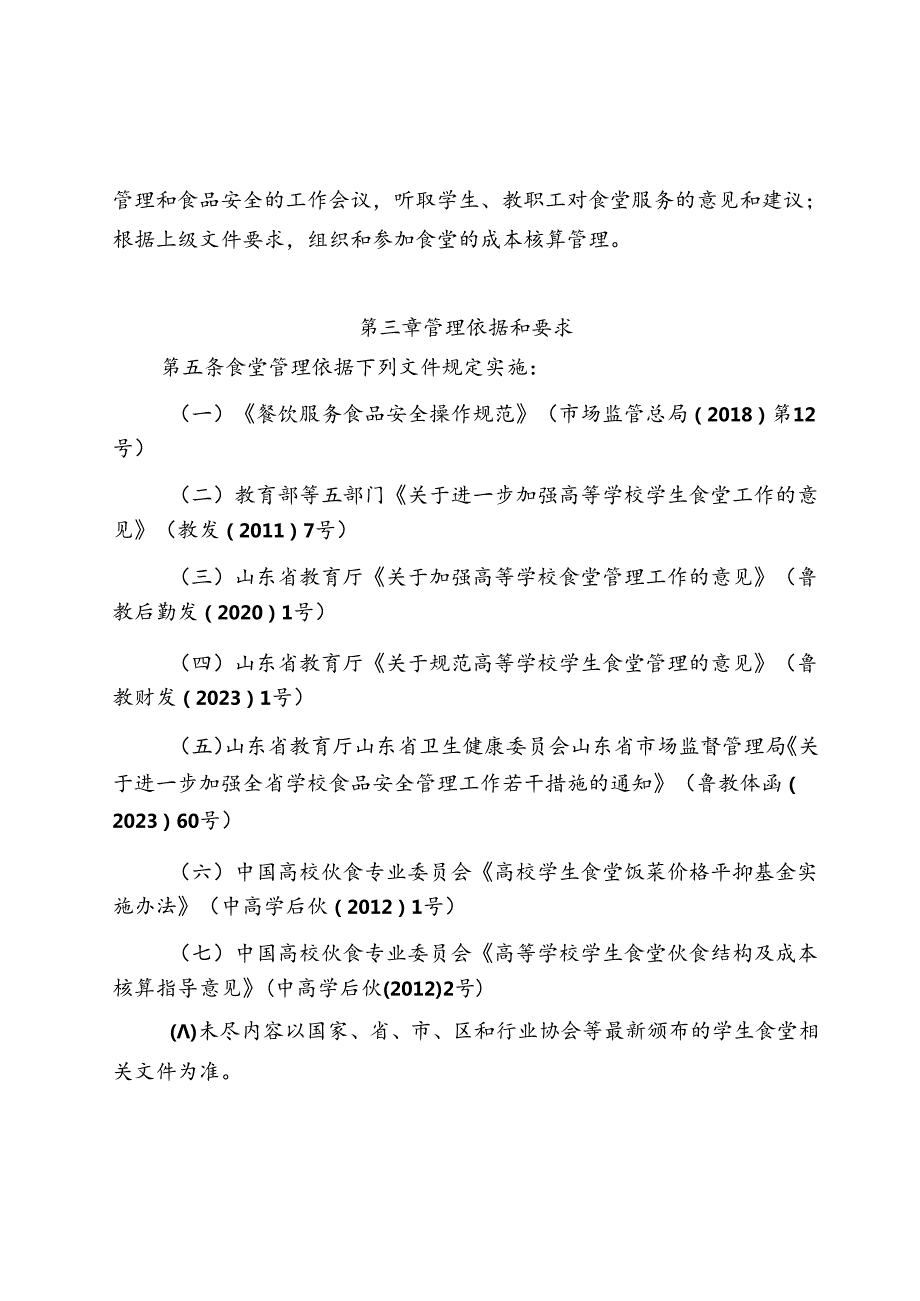 XXXX大学食堂管理办法.docx_第2页