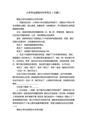 小学毕业感言500字范文（33篇）.docx