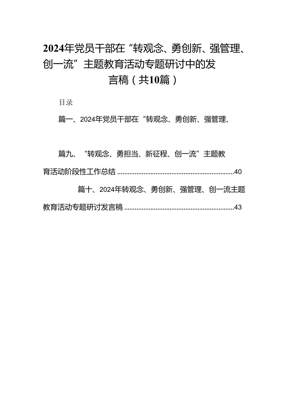 2024年党员干部在“转观念、勇创新、强管理、创一流”专题教育活动专题研讨中的发言稿10篇（详细版）.docx_第1页