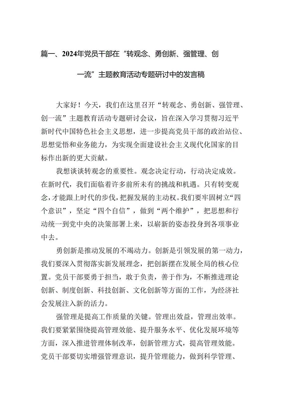 2024年党员干部在“转观念、勇创新、强管理、创一流”专题教育活动专题研讨中的发言稿10篇（详细版）.docx_第2页