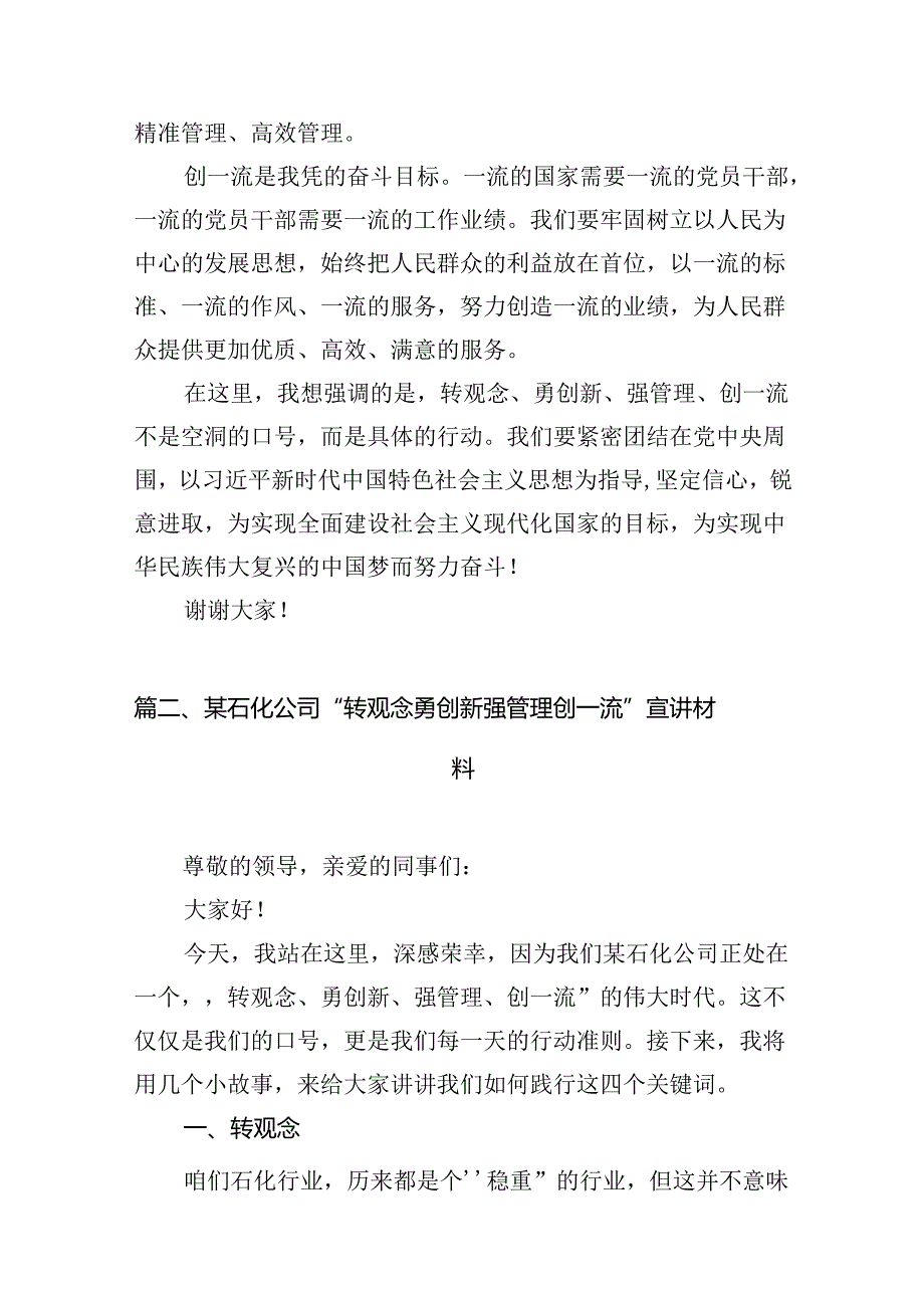 2024年党员干部在“转观念、勇创新、强管理、创一流”专题教育活动专题研讨中的发言稿10篇（详细版）.docx_第3页