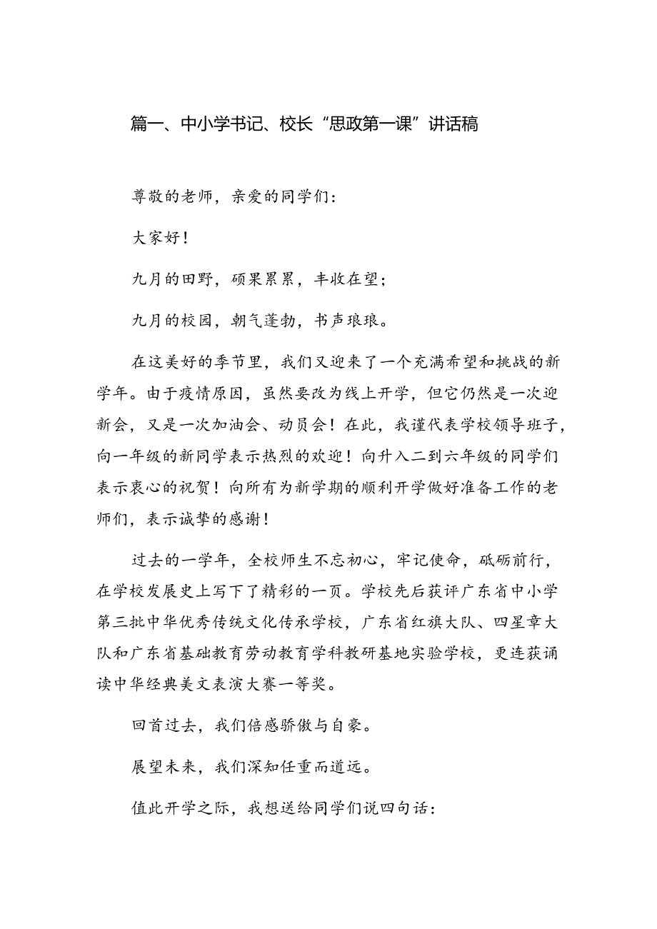 中小学书记、校长“思政第一课”讲话稿8篇（详细版）.docx_第2页