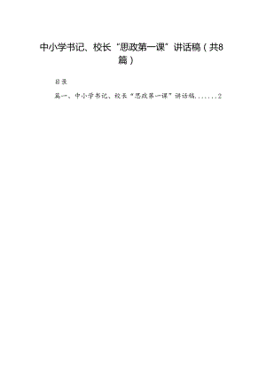 中小学书记、校长“思政第一课”讲话稿8篇（详细版）.docx