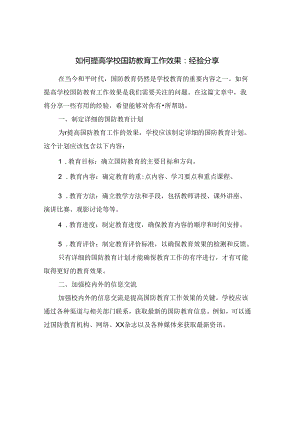 如何提高学校国防教育工作效果：经验分享.docx