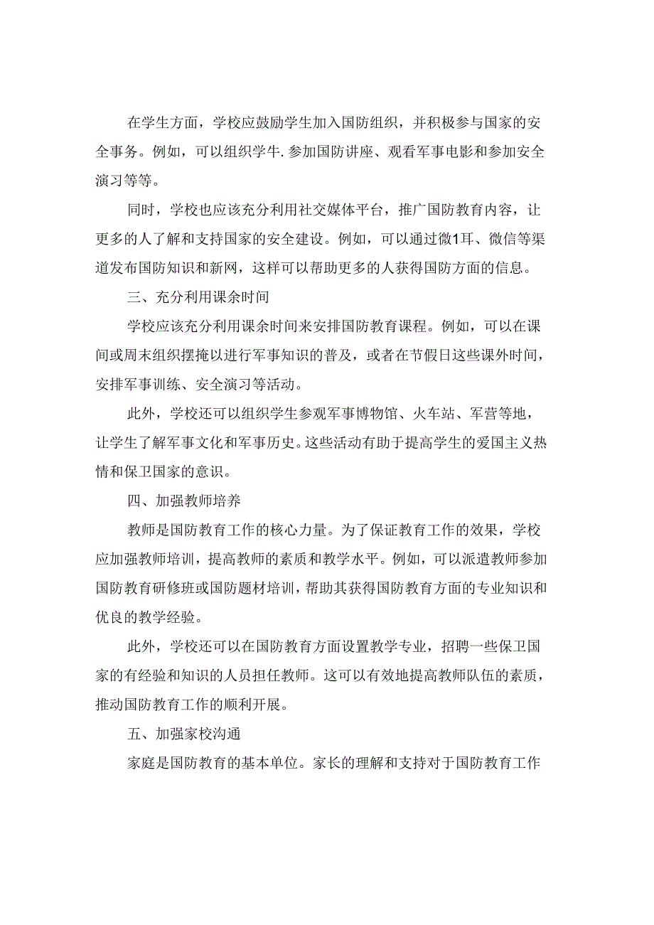 如何提高学校国防教育工作效果：经验分享.docx_第2页