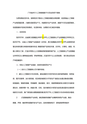 广东省关于人工智能赋能千行百业的若干措施.docx