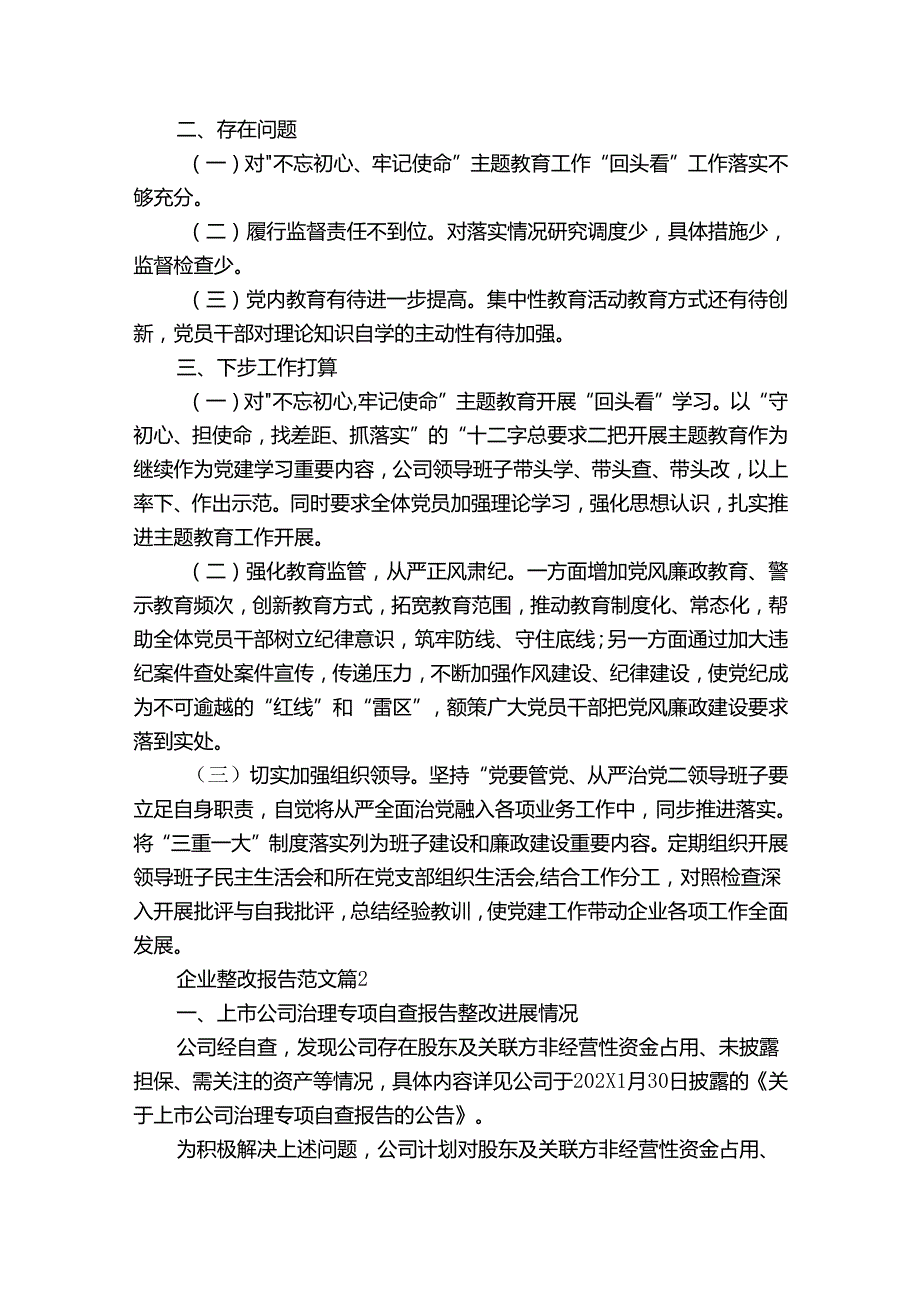 企业整改报告范文十篇.docx_第2页