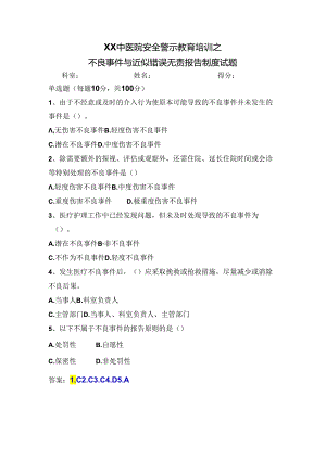 XX中医院安全警示教育培训之不良事件与近似错误无责报告制度试题（2024年）.docx