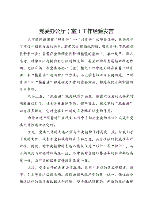 党委办公厅（室）工作经验发言.docx