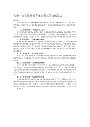 党委书记在思政教育座谈会上的交流发言.docx