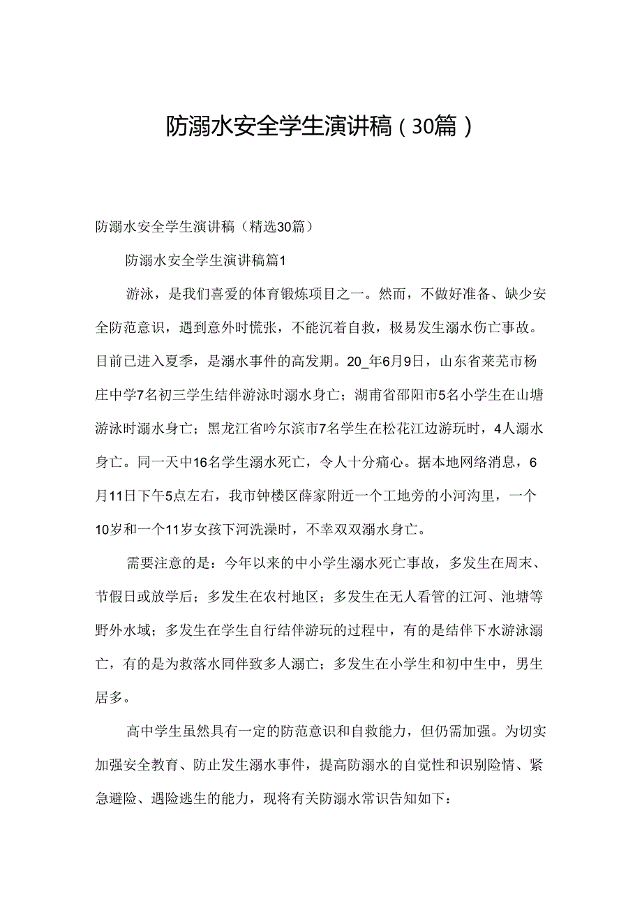 防溺水安全学生演讲稿（30篇）.docx_第1页