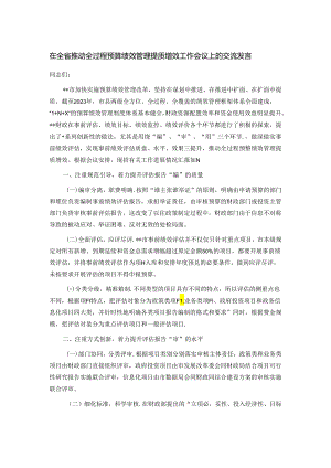 在全省推动全过程预算绩效管理提质增效工作会议上的交流发言.docx