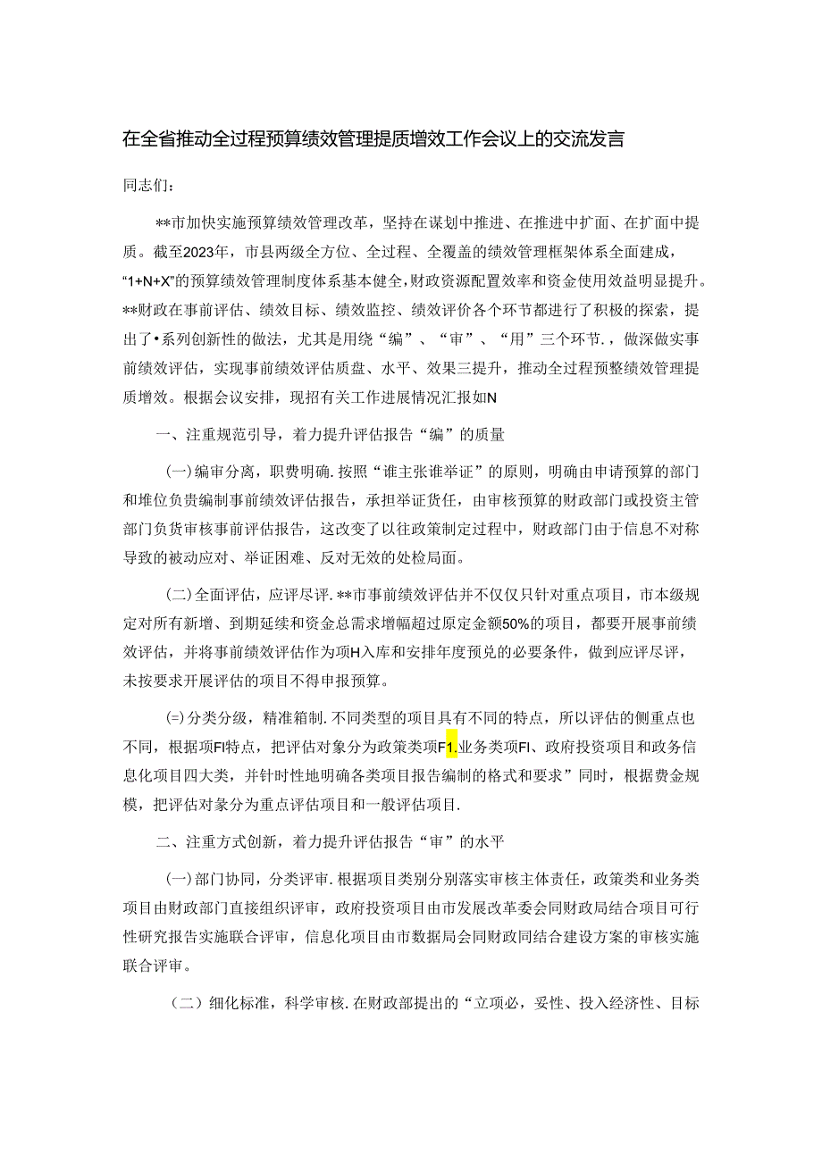 在全省推动全过程预算绩效管理提质增效工作会议上的交流发言.docx_第1页