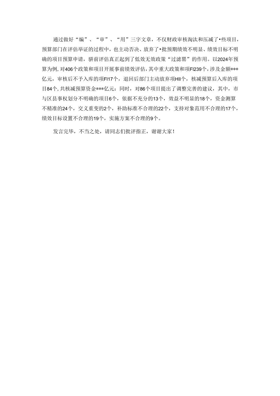 在全省推动全过程预算绩效管理提质增效工作会议上的交流发言.docx_第3页