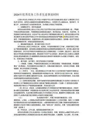 2024年优秀党务工作者先进事迹材料.docx