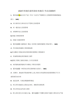 2024年机械员通用基础(机械员)考试试题题库.docx