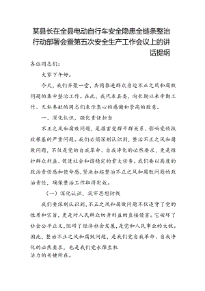 某县长在全县电动自行车安全隐患全链条整治行动部署会暨第五次安全生产工作会议上的讲话提纲.docx