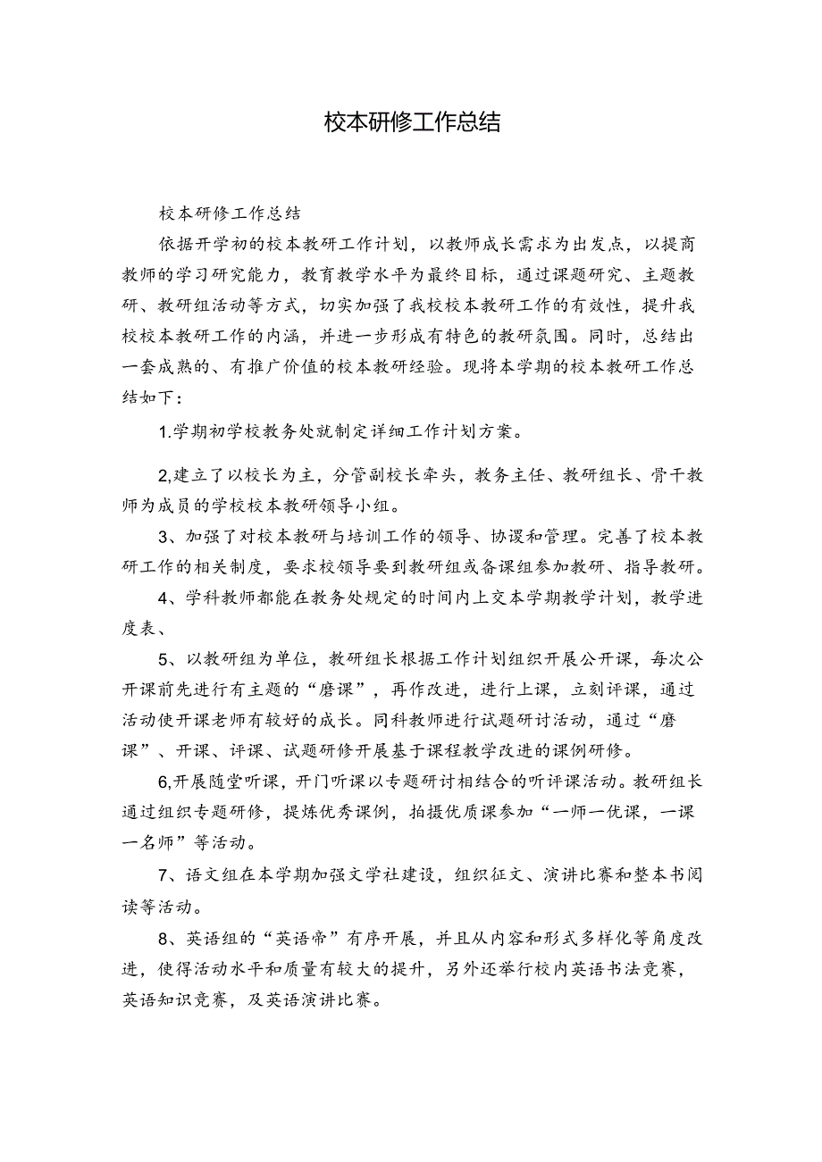 校本研修工作总结.docx_第1页