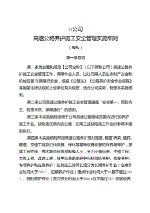 高速公路养护施工安全管理实施细则.docx