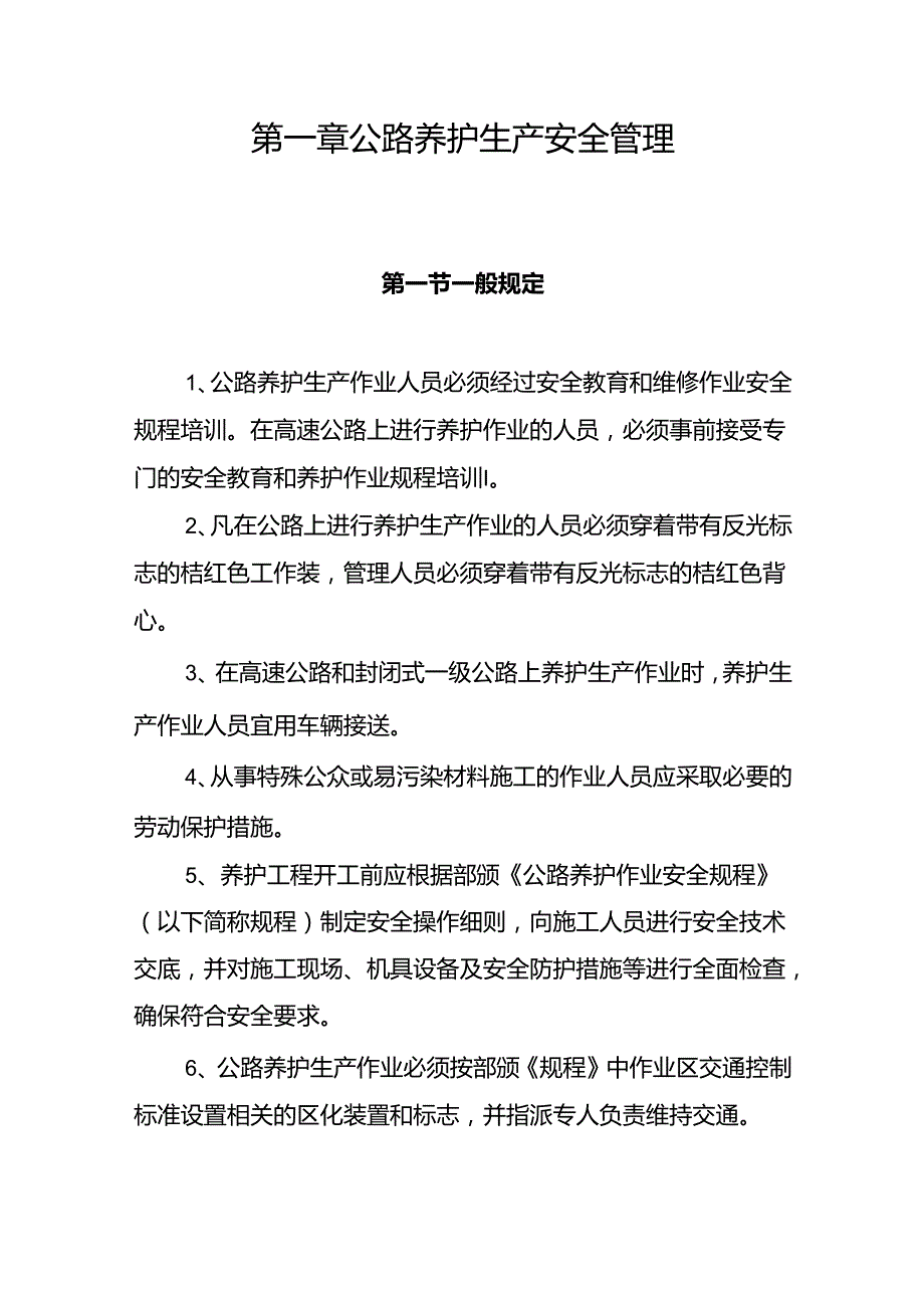 公路养护安全规范.docx_第1页