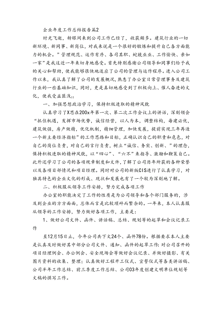 企业年度工作总结报告（8篇）.docx_第2页