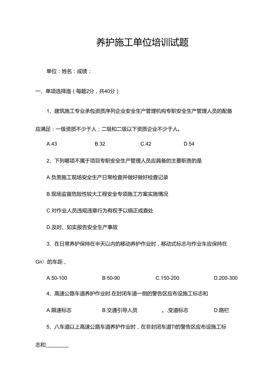 养护施工单位培训试题.docx_第1页