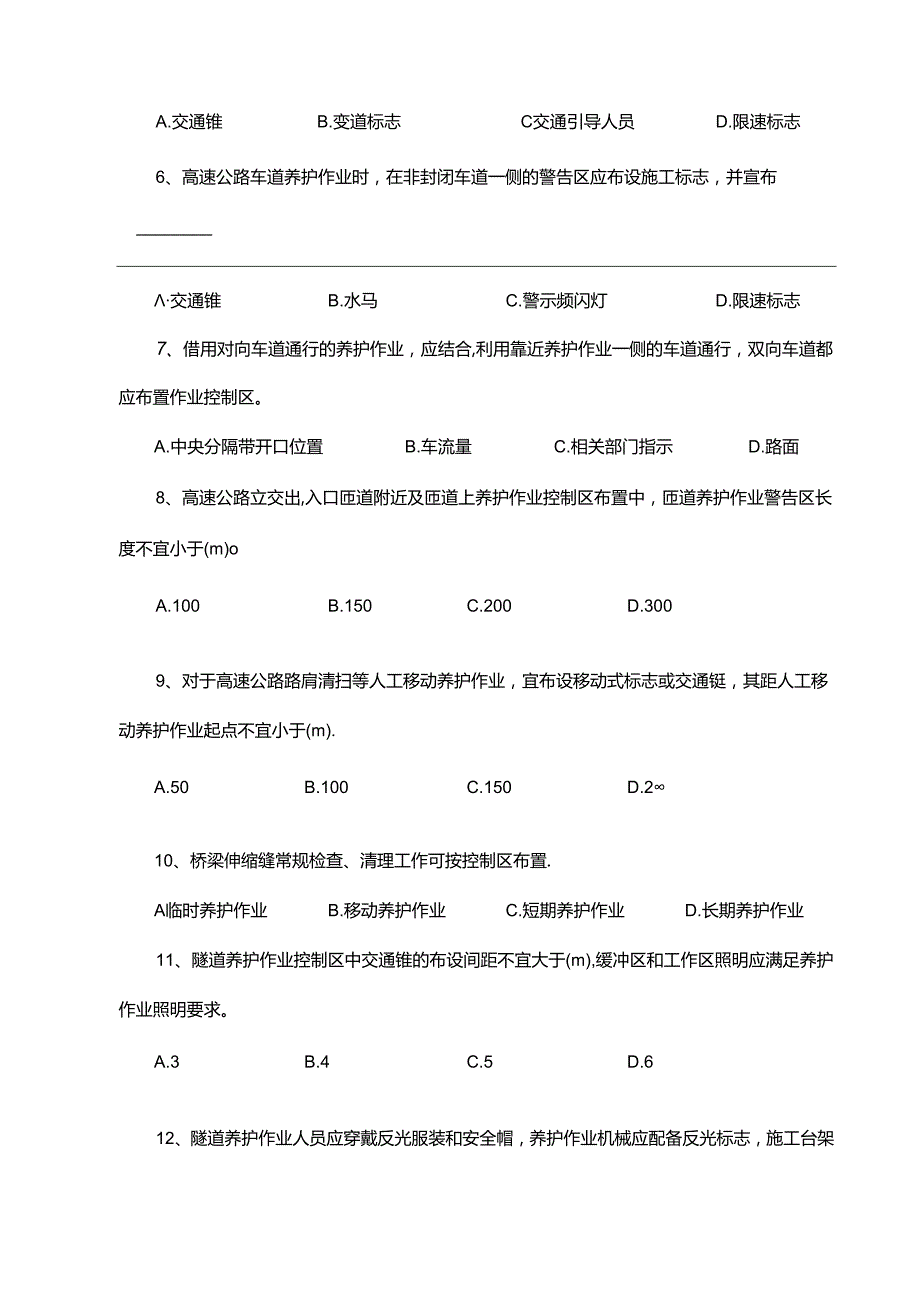 养护施工单位培训试题.docx_第2页