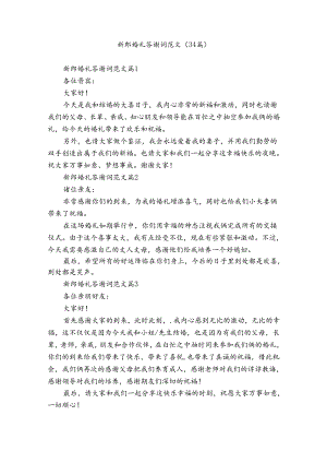 新郎婚礼答谢词范文（34篇）.docx