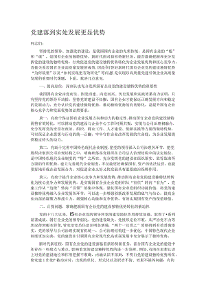 党建落到实处 发展更显优势.docx