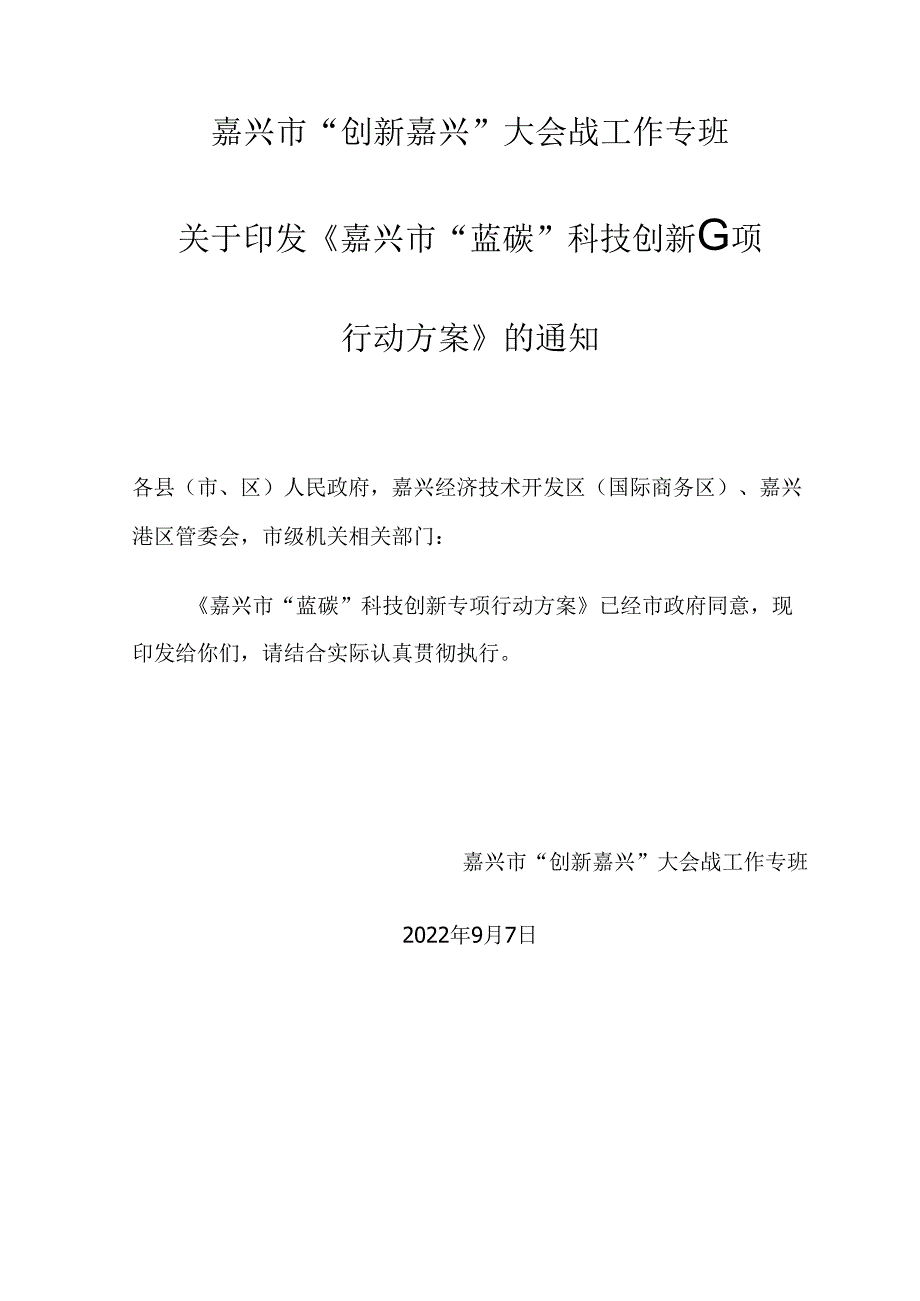 【政策】嘉兴市“蓝碳”科技创新专项行动方案.docx_第1页