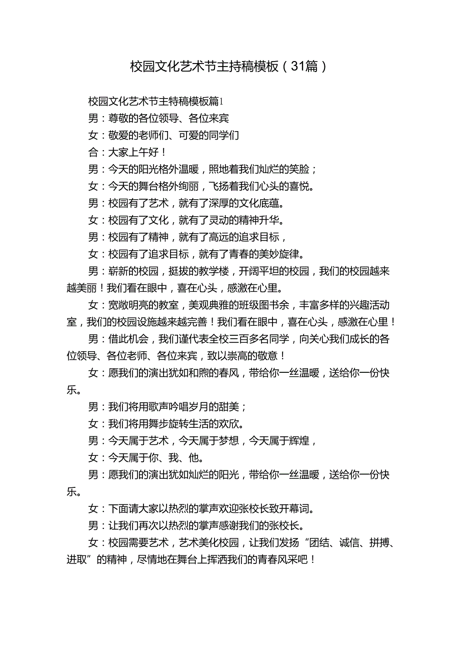 校园文化艺术节主持稿模板（31篇）.docx_第1页