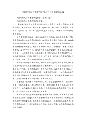 争做新时代好少年的事迹申报材料材料（通用30篇）.docx