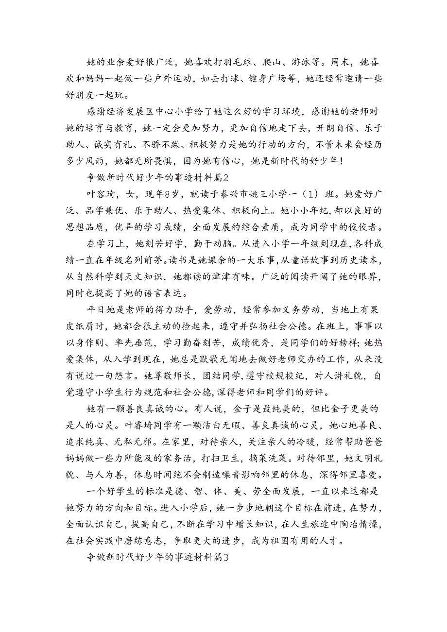 争做新时代好少年的事迹申报材料材料（通用30篇）.docx_第2页