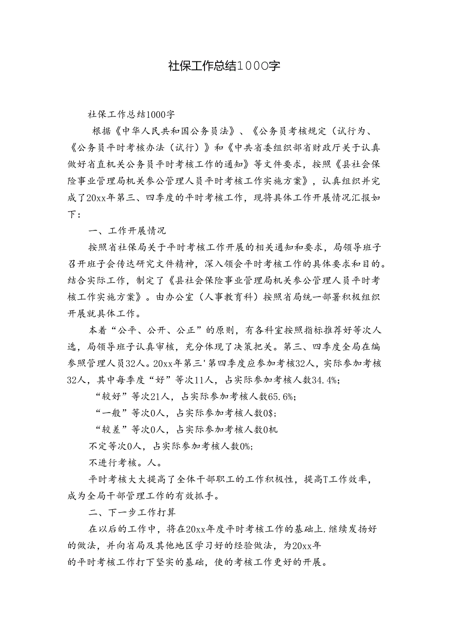 社保工作总结1000字.docx_第1页