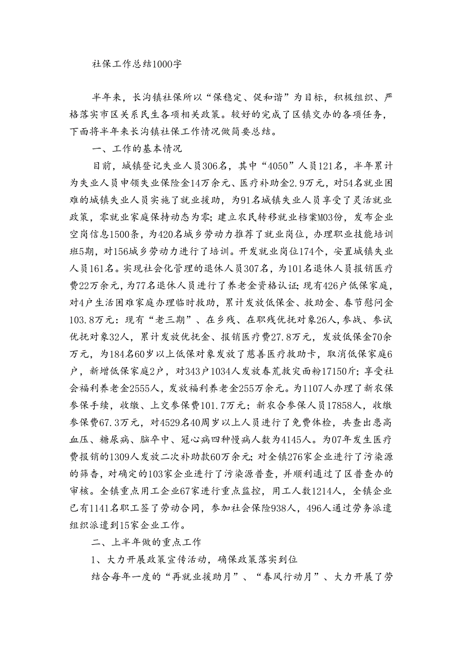 社保工作总结1000字.docx_第2页