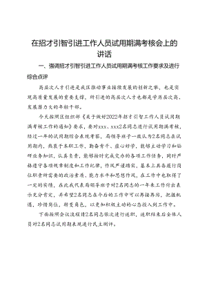 在招才引智引进工作人员试用期满考核会上的讲话.docx