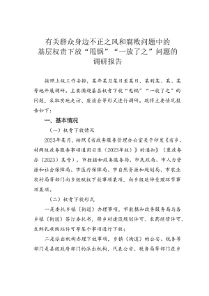 有关群众身边不正之风和腐败问题中的基层权责下放“甩锅”“一放了之”问题的调研报告.docx