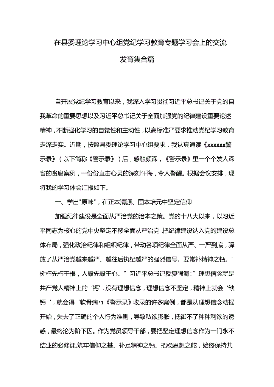 在县委理论学习中心组党纪学习教育专题学习会上的交流发言集合篇.docx_第1页