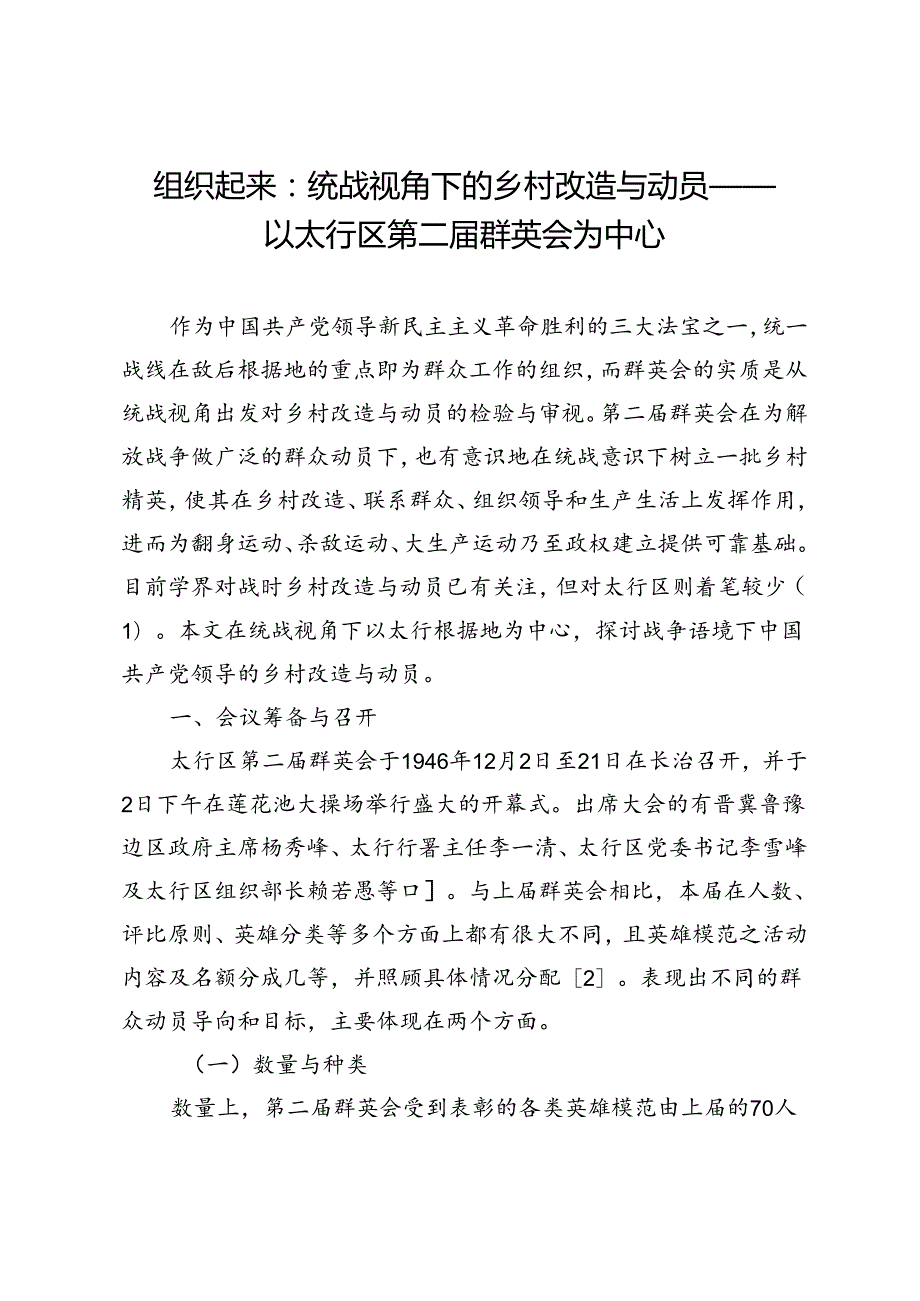 组织起来：统战视角下的乡村改造与动员——以太行区第二届群英会为中心.docx_第1页