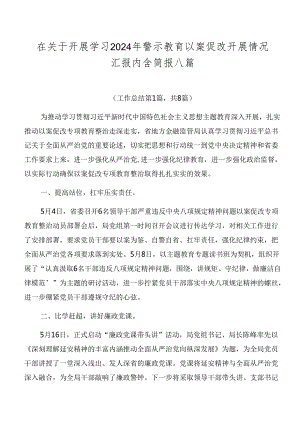 在关于开展学习2024年警示教育以案促改开展情况汇报内含简报八篇.docx