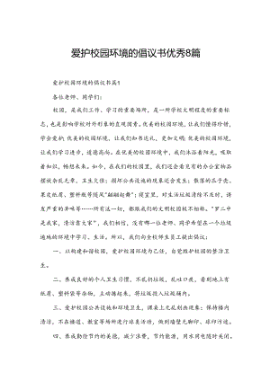 爱护校园环境的倡议书优秀8篇.docx