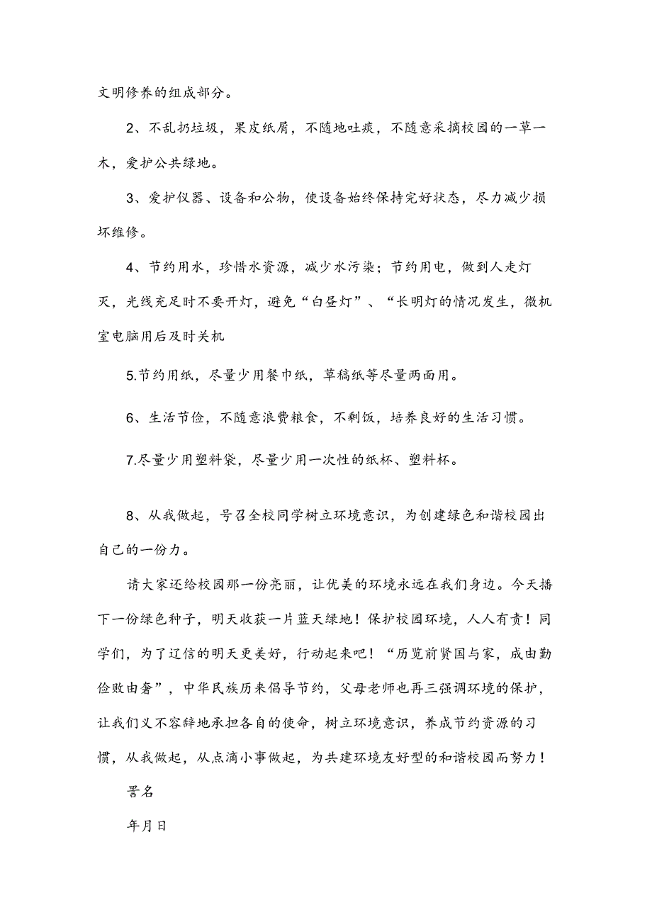 爱护校园环境的倡议书优秀8篇.docx_第3页