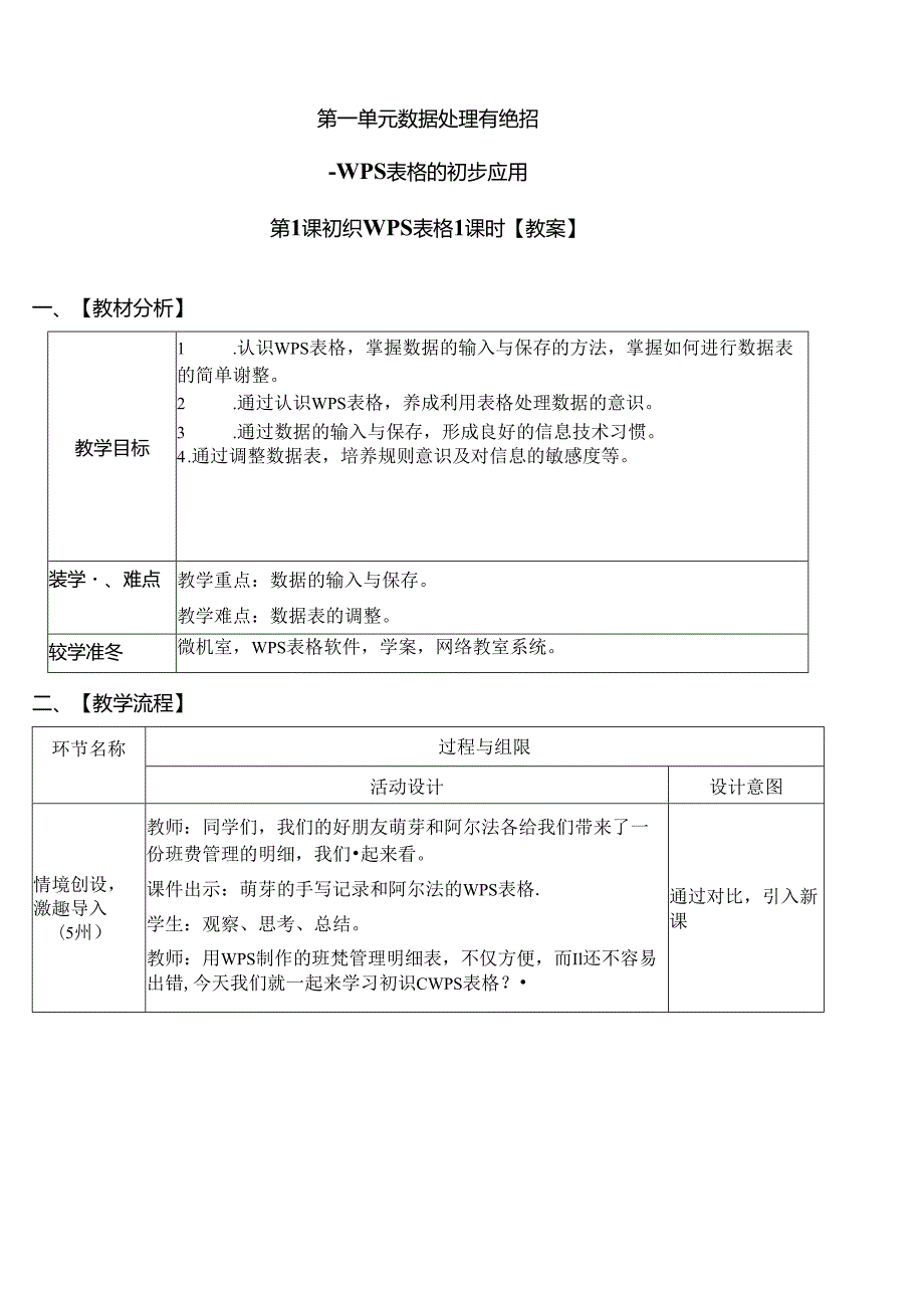 信息技术《初识WPS表格》教学设计.docx_第1页