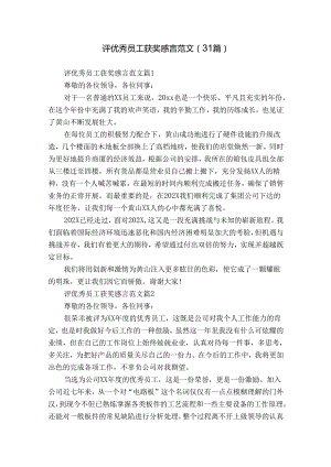 评优秀员工获奖感言范文（31篇）.docx