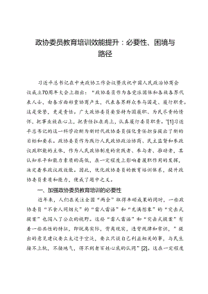 政协委员教育培训效能提升：必要性、困境与路径.docx