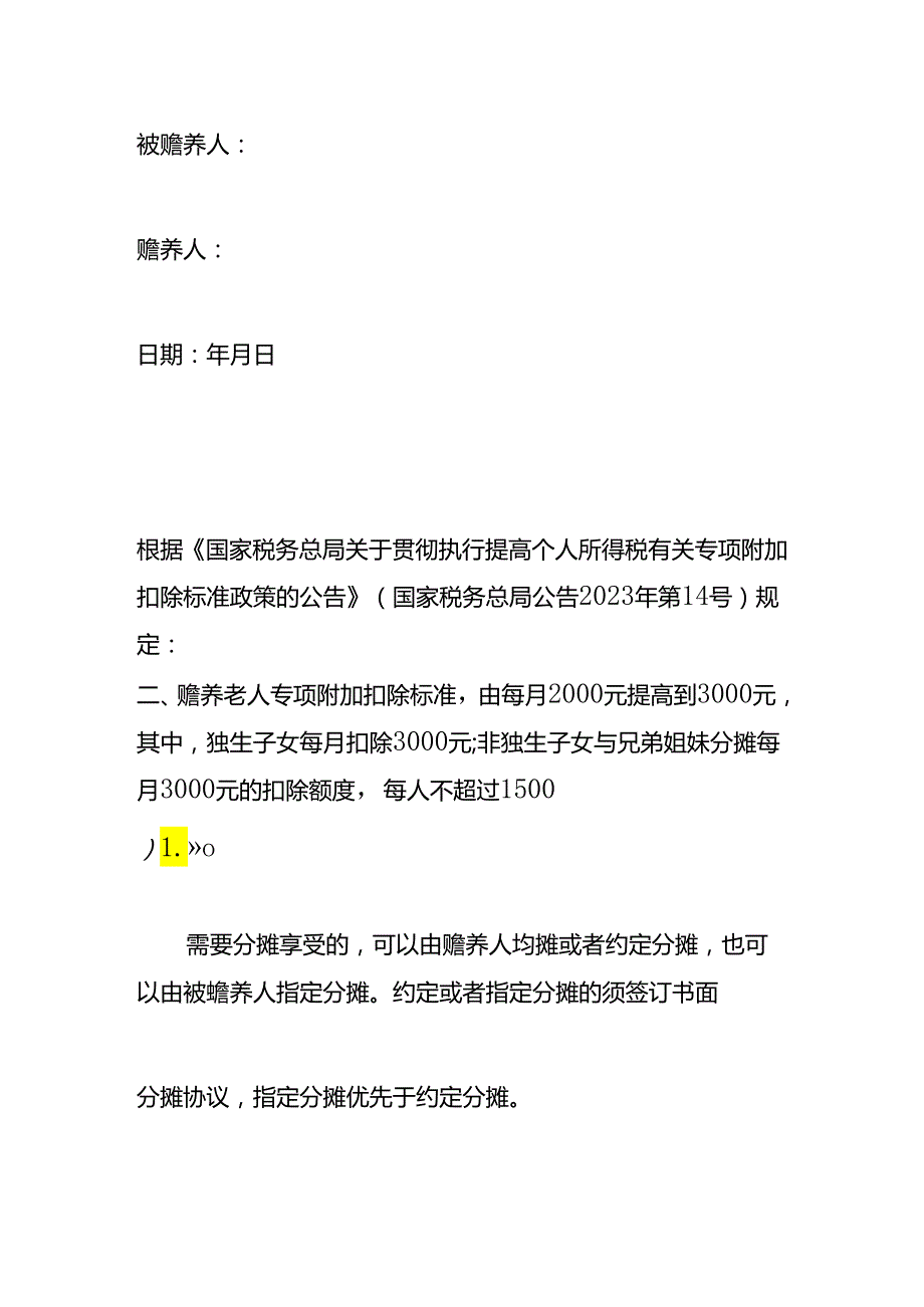 赡养老人专项附加个税扣除分摊协议书（两人分摊的）.docx_第2页